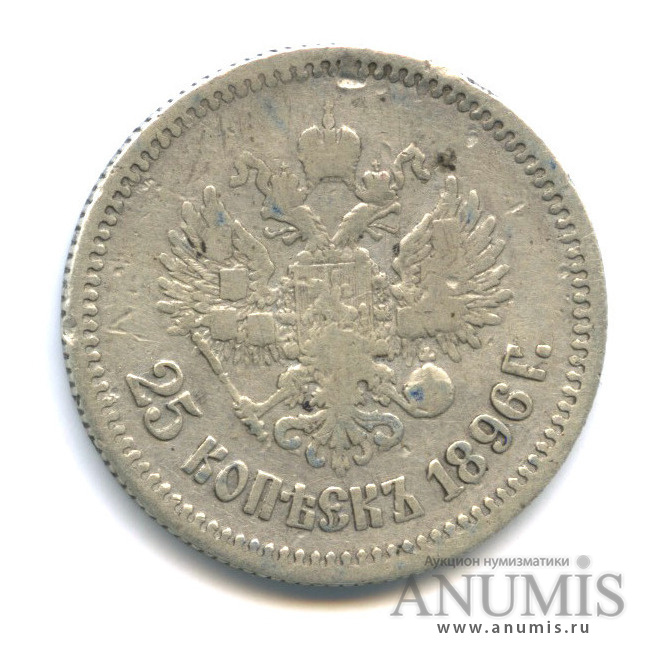 25 копеек 1896 АГ — Портрет Николая II