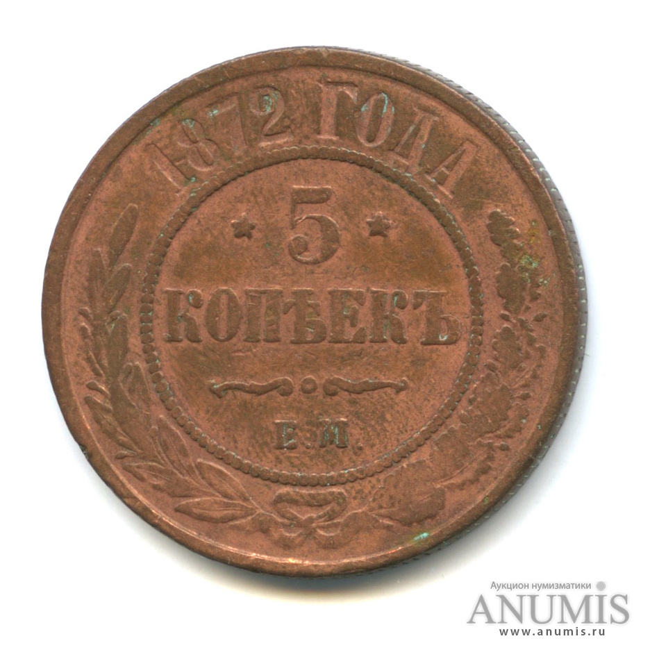 Холмасто аукцион 165. 5 копеек 1872