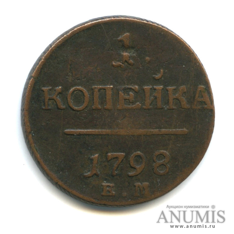 1 копейка 1798 ЕМ — Вензель Павла I