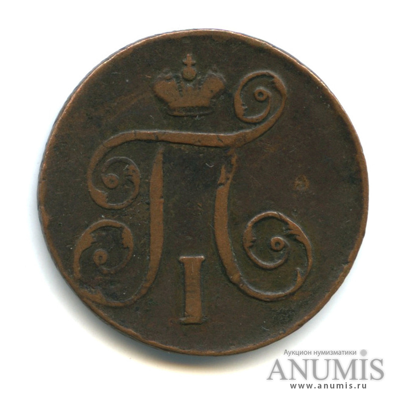 1 копейка 1798 ЕМ — Вензель Павла I