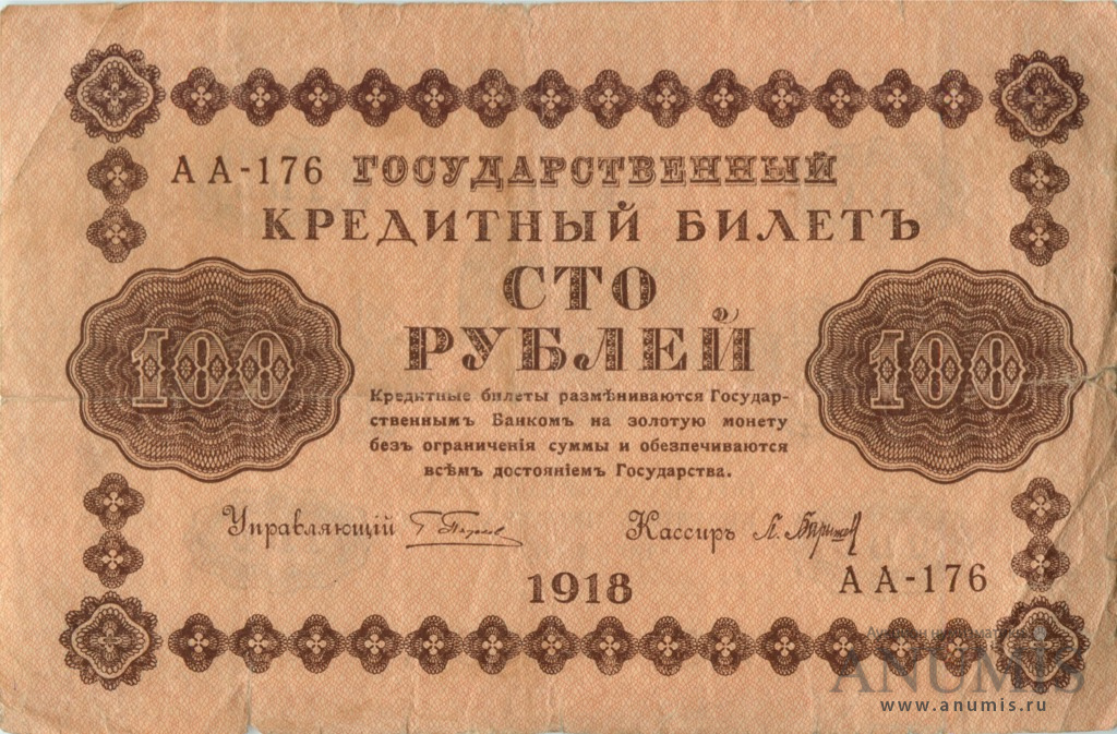 100 рублей 1918 — Упр. Пятаков. Барышев (Барышев)