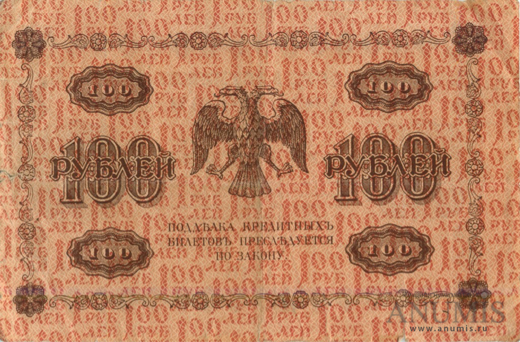 100 рублей 1918 — Упр. Пятаков. Барышев (Барышев)