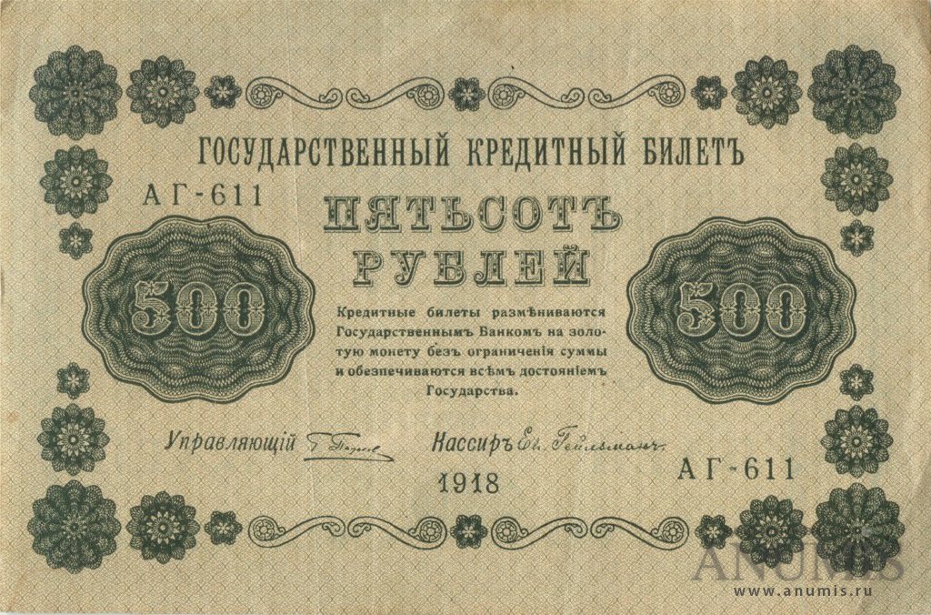 500 рублей 1918 — Упр. Пятаков. Гейльман (Гейльман)