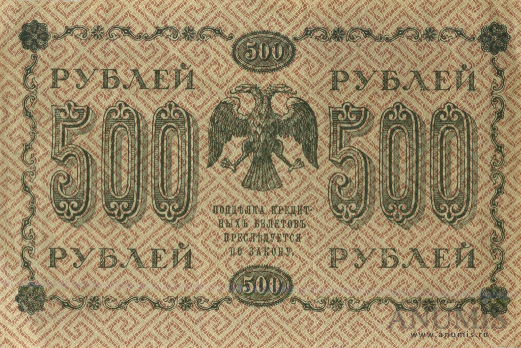 500 рублей 1918 — Упр. Пятаков. Гейльман (Гейльман)