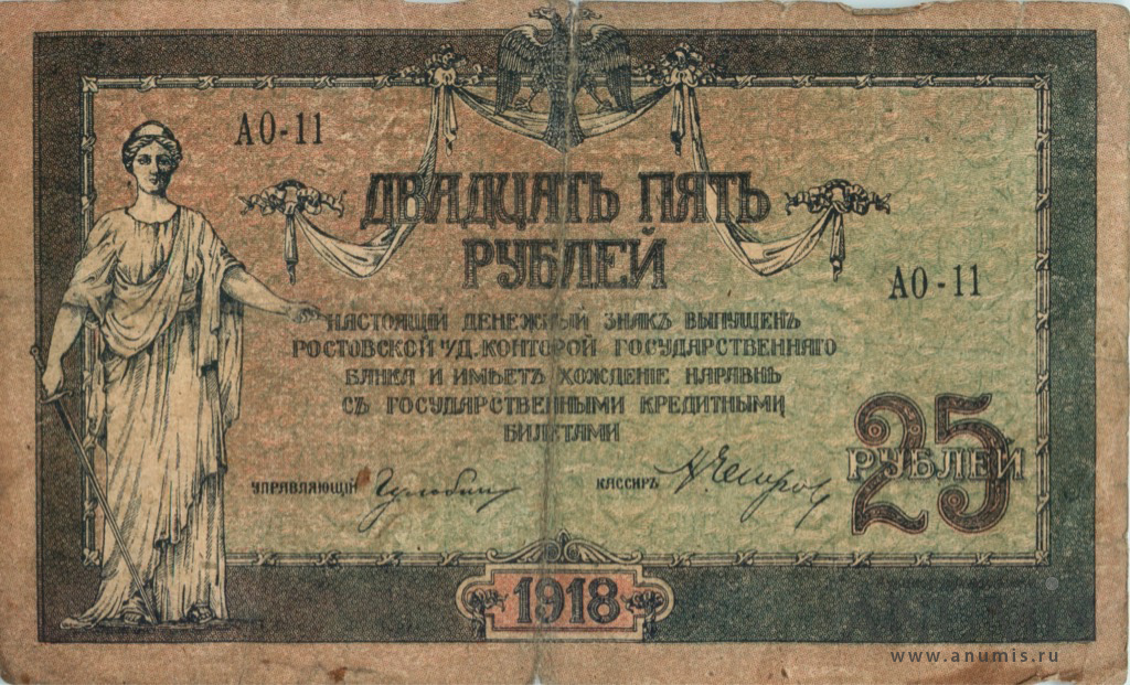 25 рублей 1918 — В/з вензель, с серии АИ-35 и далее (В/з вензель, с серии АИ-35 и далее)