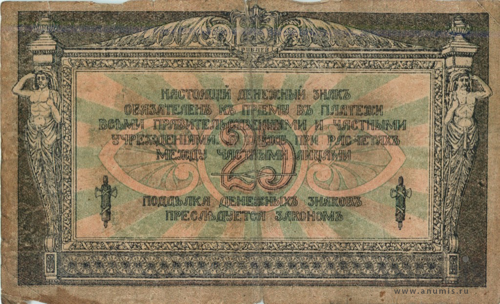 25 рублей 1918 — В/з вензель, с серии АИ-35 и далее (В/з вензель, с серии АИ-35 и далее)