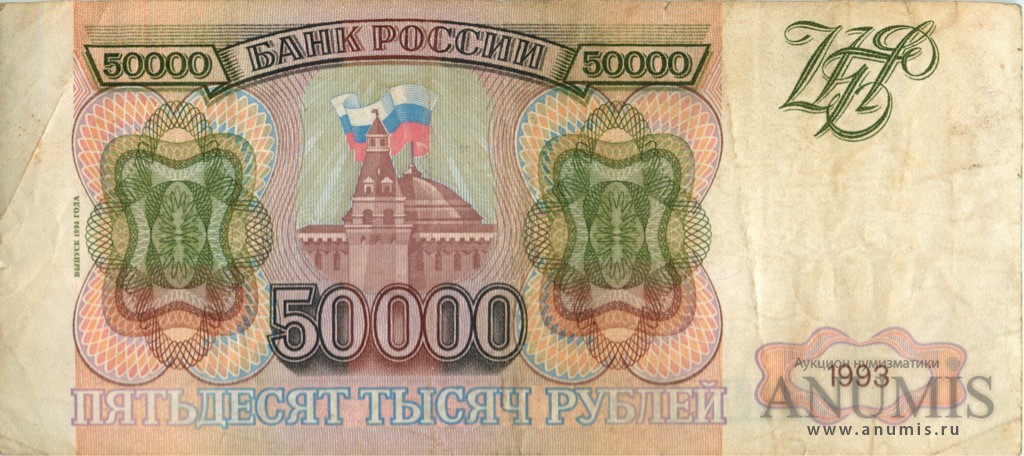 50000 рублей 1993 АА-ЯЯ