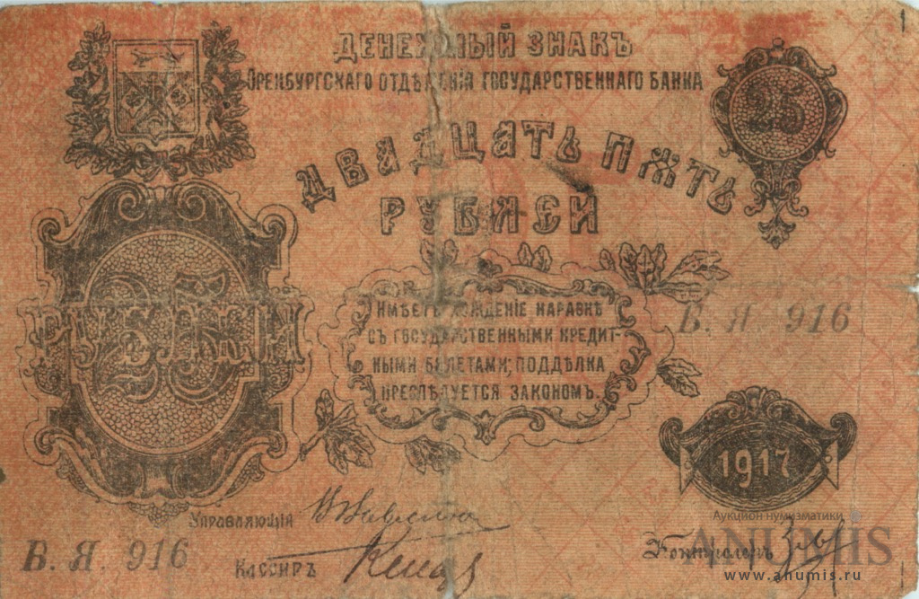 25 рублей 1917 — Денежный знак. С разрешения Оренбургского ВРК (С разрешения местной власти)