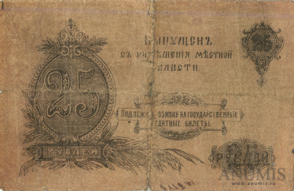 25 рублей 1917 — Денежный знак. С разрешения Оренбургского ВРК (С разрешения местной власти)