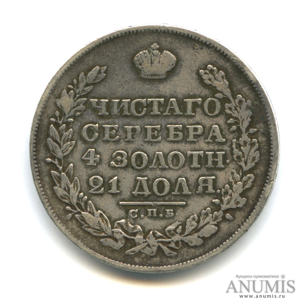 1 рубль 1829 СПБ НГ — Масонский Орел (Крылья вниз)