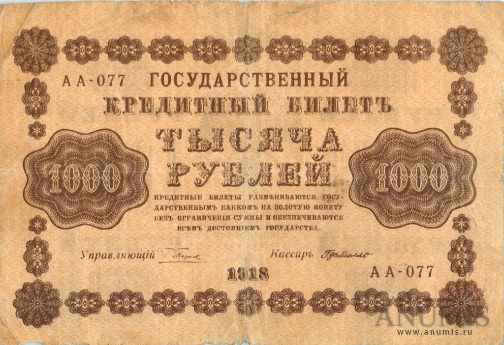 1000 рублей 1918 — Упр. Пятаков. Милло (Милло)
