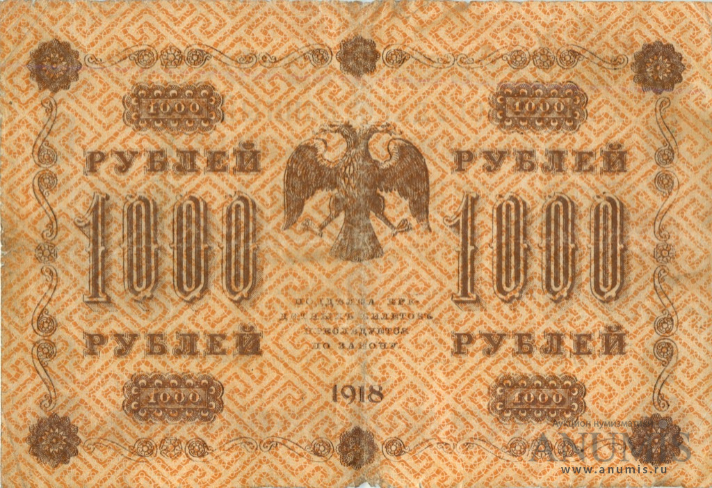 1000 рублей 1918 — Упр. Пятаков. Милло (Милло)