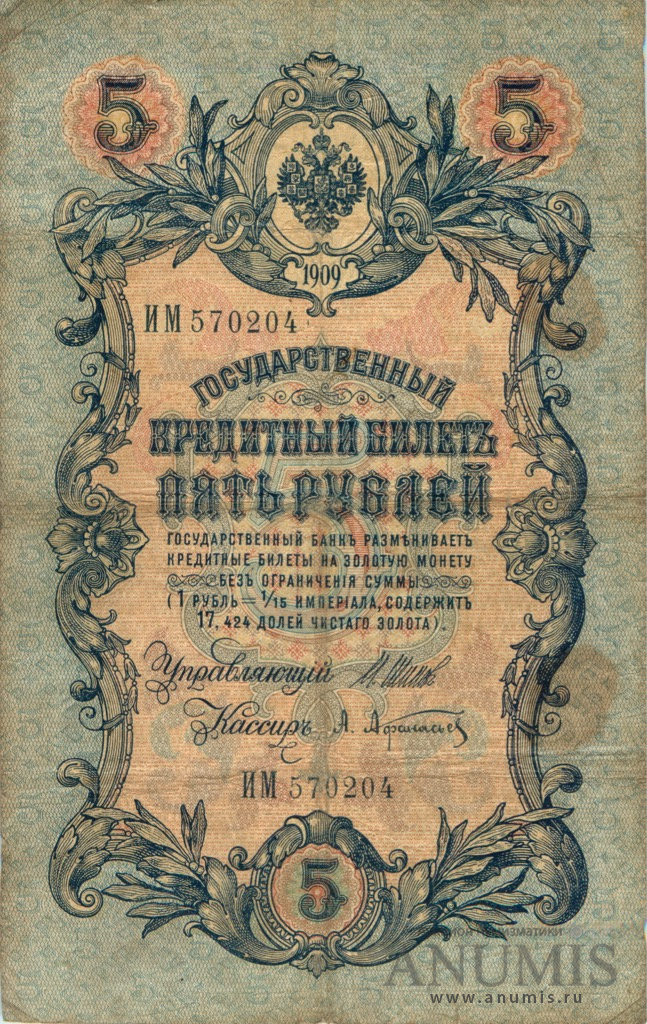 5 рублей 1909 — Упр. Шипов. Афанасьев (Афанасьев)