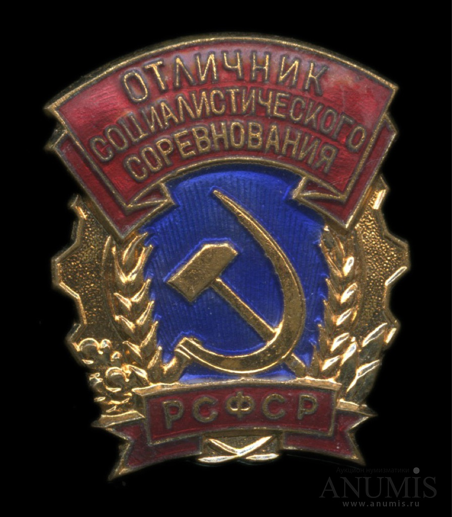 Знак «Отличник социалистического соревнования РСФСР» ММД. СССР. Лот ...