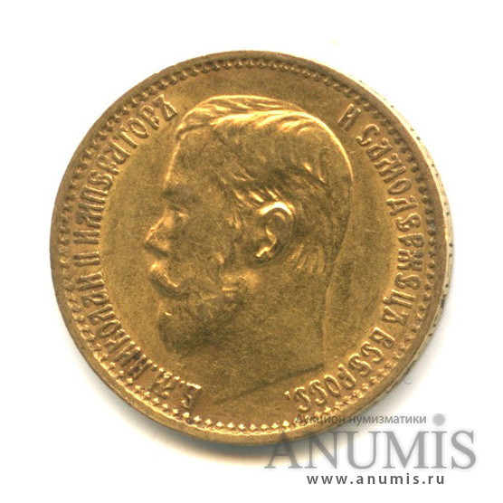 5 рублей 1899 ФЗ — Портрет Николая II