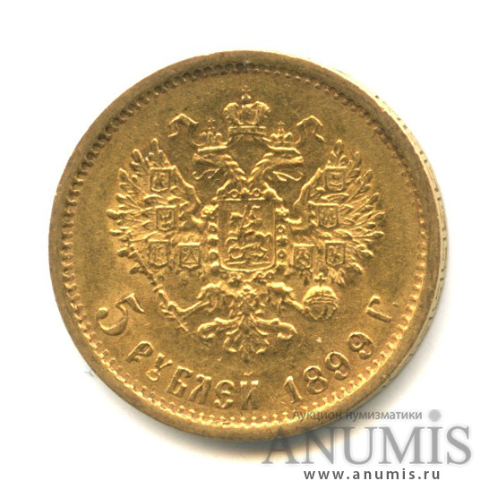 5 рублей 1899 ФЗ — Портрет Николая II