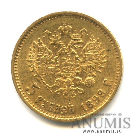 5 рублей 1898 АГ — Портрет Николая II