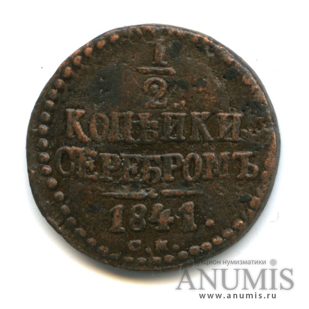 ½ копейки серебром 1841 СМ — Вензель Николая I