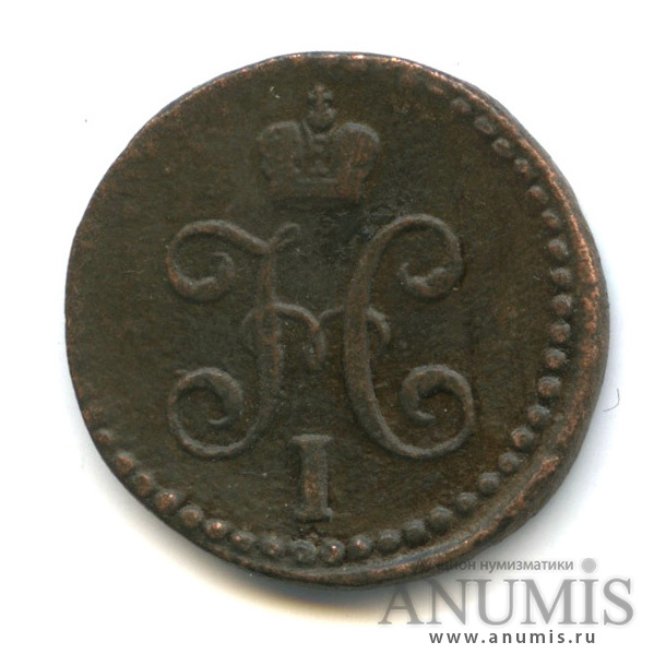 ½ копейки серебром 1841 СМ — Вензель Николая I