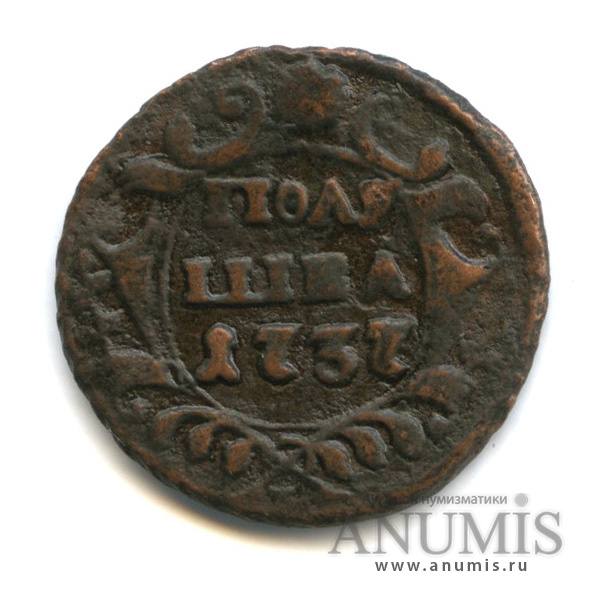 Полушка (¼ копейки) 1737 — (¼ копейки) - Орел 1738 г