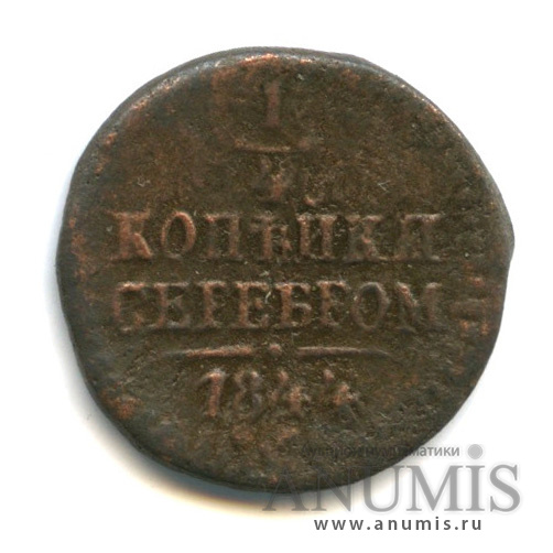 ¼ копейки серебром 1844 СМ
