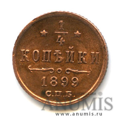 ¼ копейки 1899 СПБ — Вензель Николая II