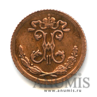 ¼ копейки 1899 СПБ — Вензель Николая II