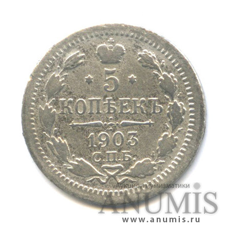 5 копеек 1903 СПБ АР — Орел 3 типа (Орел 3 типа)