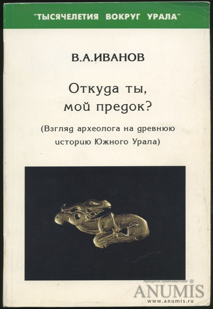 Книга «В А Иванов Откуда ты, мой предок? Взгляд археолога на древнюю ...