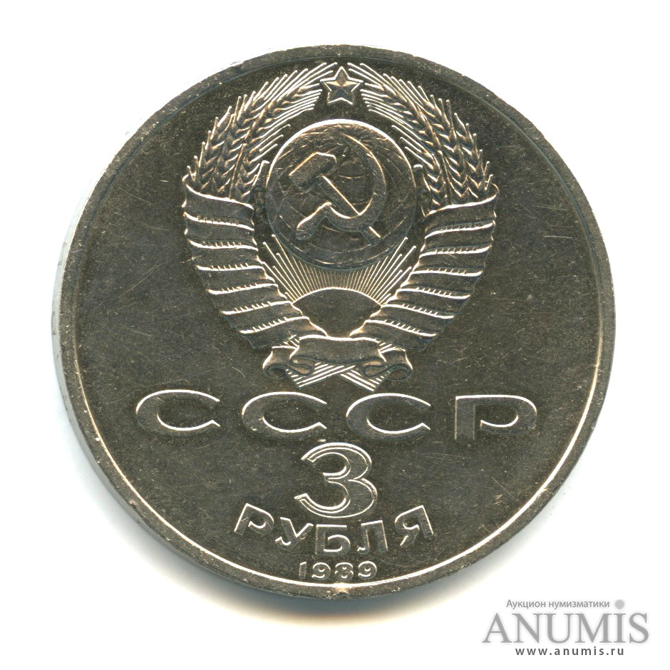 3 рубля 1989 — Землетрясение в Армении