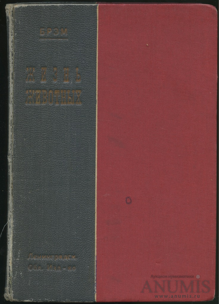 Книга «Брэм Жизнь животных», книга первая, 1,5 см 1931. СССР. Лот №3111 ...