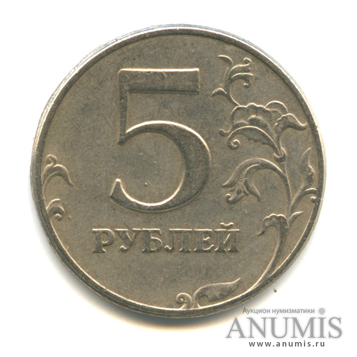 Брак монеты 5 рублей.