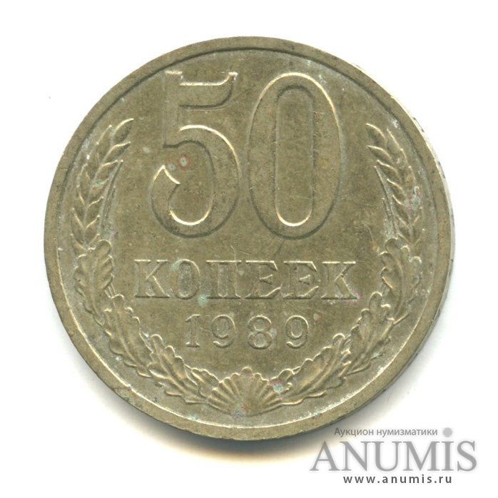 50 копеек 1989 — Цифры даты расставлены