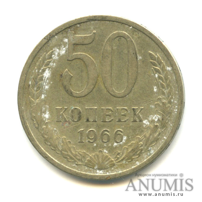 50 копеек 1966