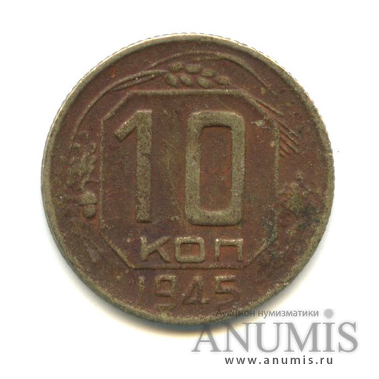 10 копеек 1945 — Венок 11 лент