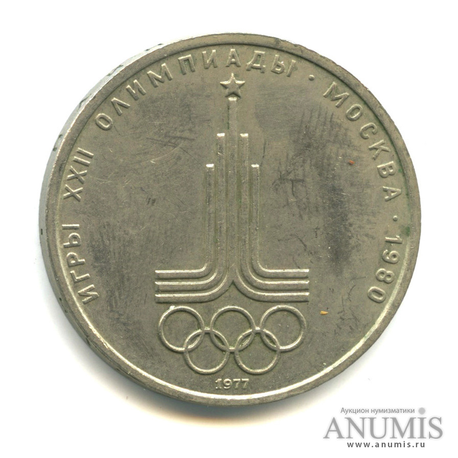 1 рубль 1977 — Эмблема летней XXII Олимпиады в Москве