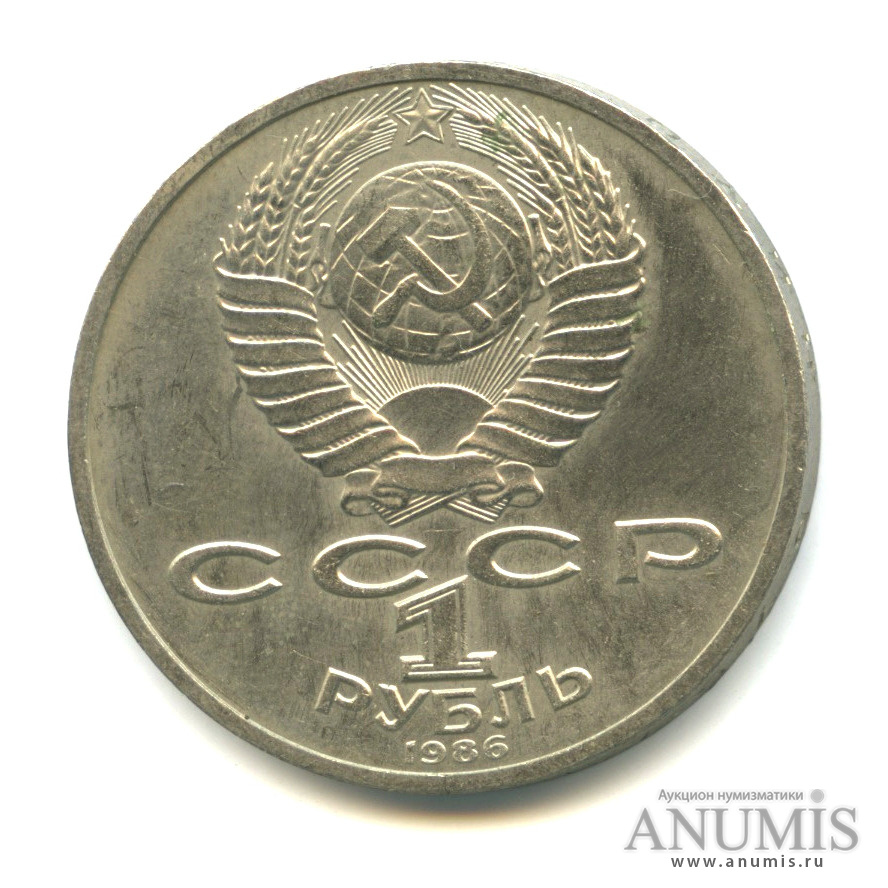 1 рубль 1986 — 275 лет со дня рождения М. В. Ломоносова