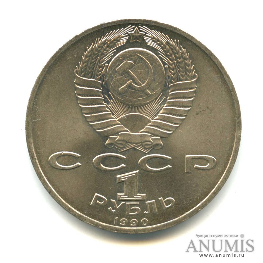 1 рубль 1990 — В честь 45 годовщины победы в Великой Отечественной войне. Маршал Г. К. Жуков