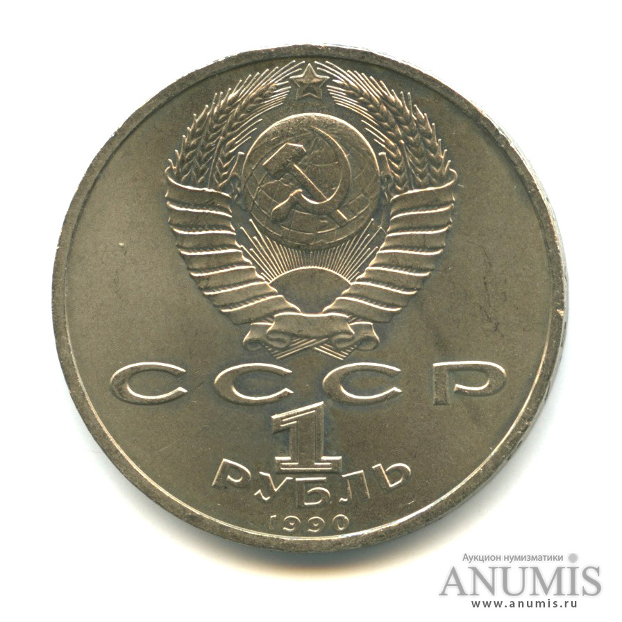 1 рубль 1990 — 500 лет со дня рождения Франсиска Скорины