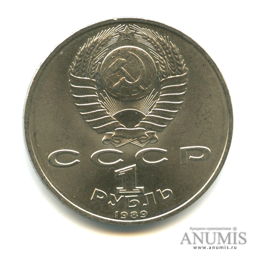 1 рубль 1989 — 100 лет со дня смерти М. Эминеску