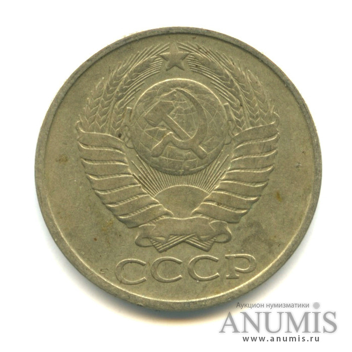 50 копеек 1980