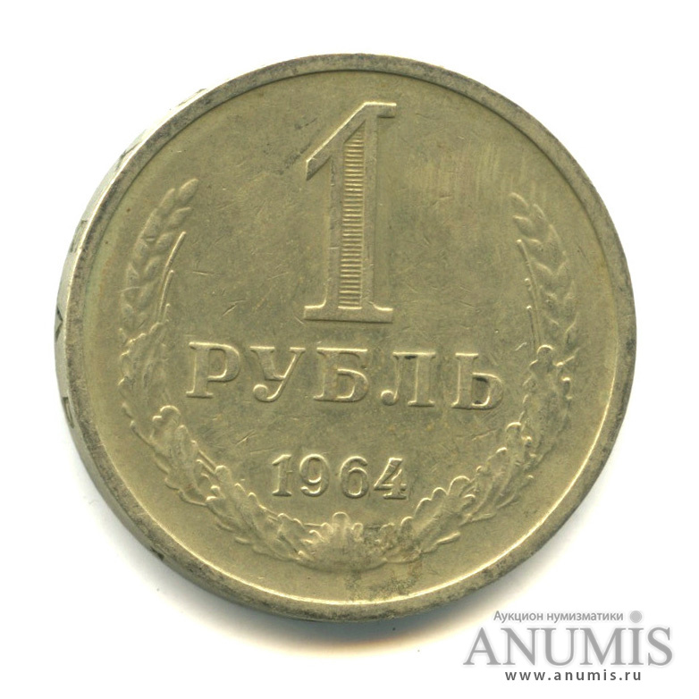 1 рубль 1964