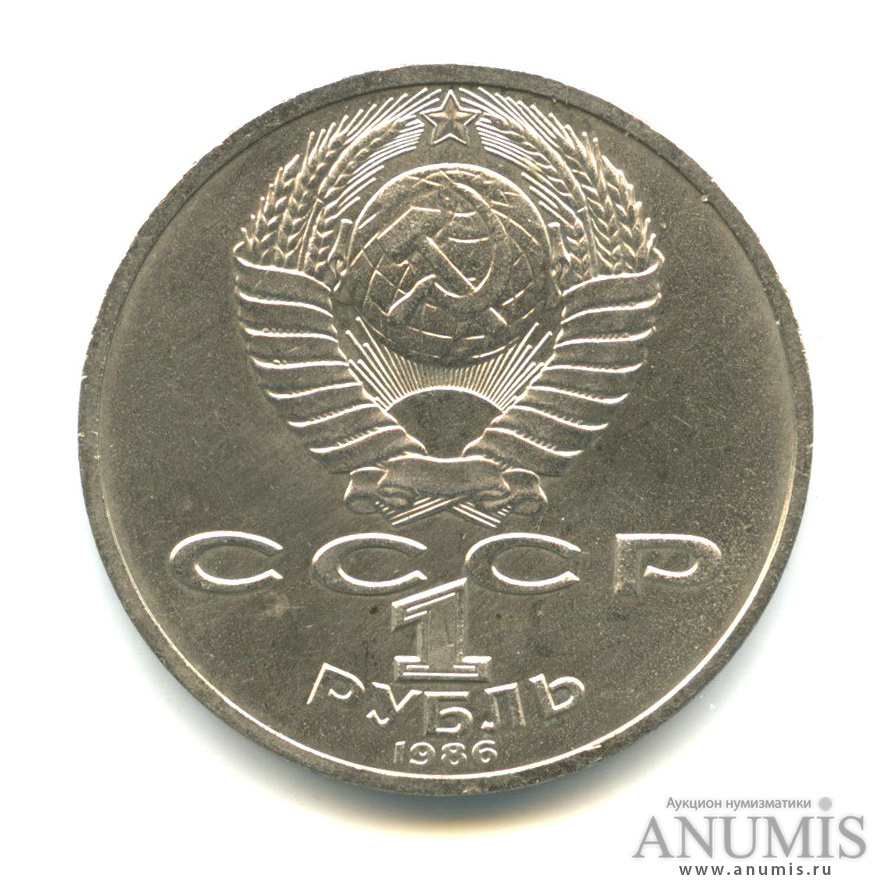 1 рубль 1986 — 275 лет со дня рождения М. В. Ломоносова