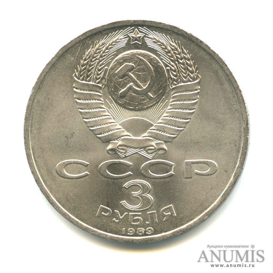 3 рубля 1989 — Землетрясение в Армении