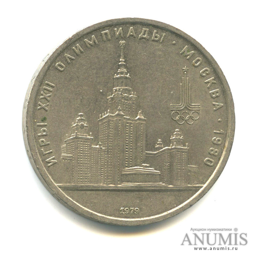 1 рубль 1979 — Московский Государственный Университет