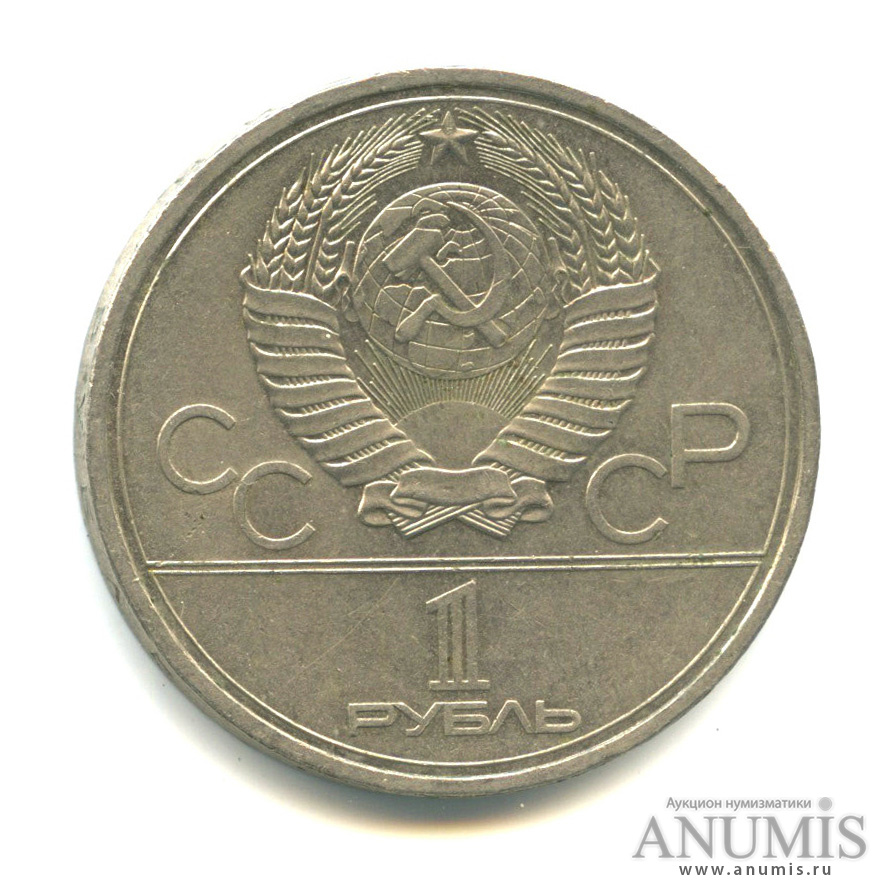 1 рубль 1979 — Московский Государственный Университет