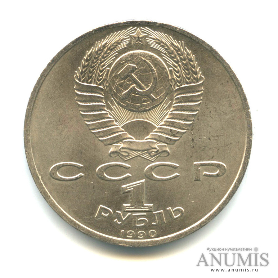 1 рубль 1990 — 500 лет со дня рождения Франсиска Скорины