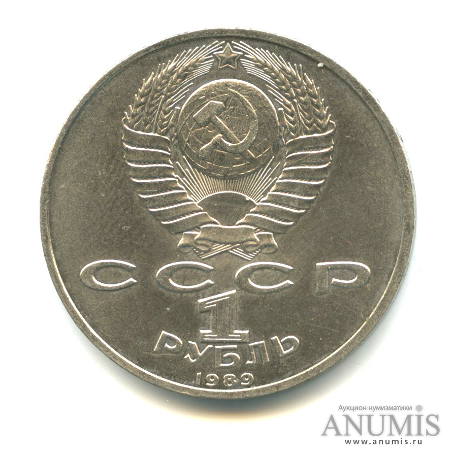 1 рубль 1989 — 150 лет со дня рождения М. П. Мусоргского