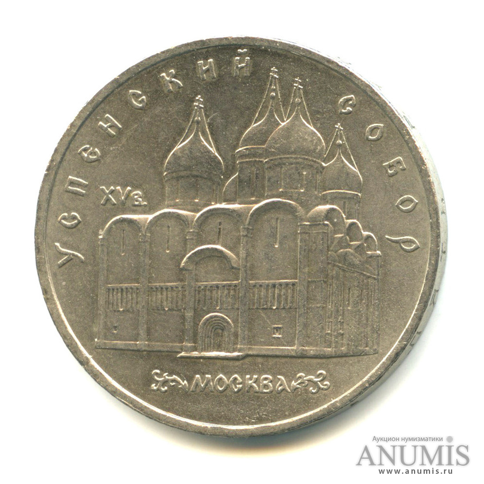 5 рублей 1990 — Успенский собор
