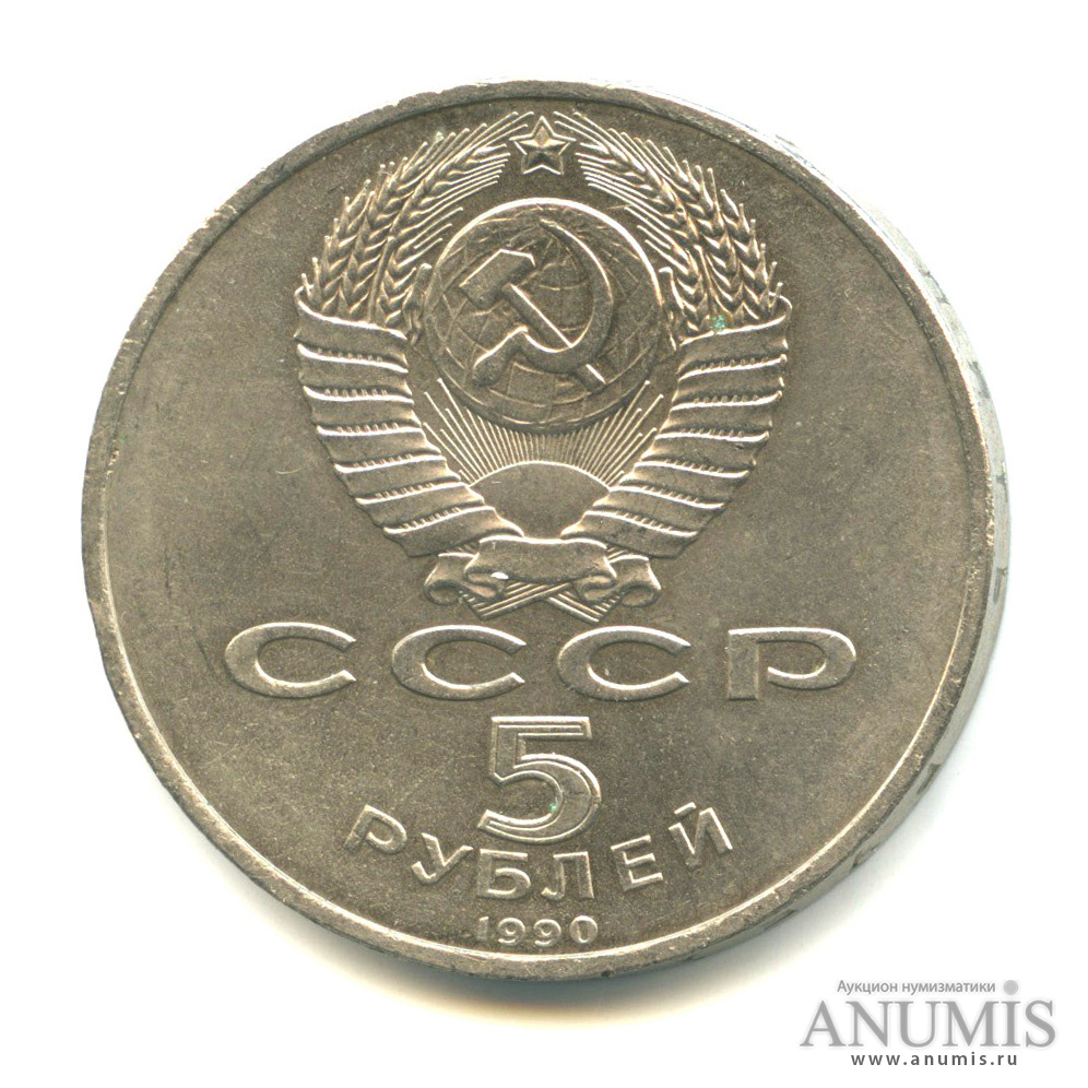 5 рублей 1990 — Успенский собор